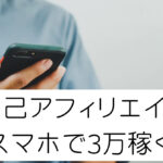 自己アフィリエイトスマホで3万稼ぐ